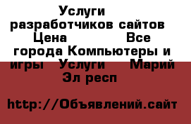 Услуги web-разработчиков сайтов › Цена ­ 15 000 - Все города Компьютеры и игры » Услуги   . Марий Эл респ.